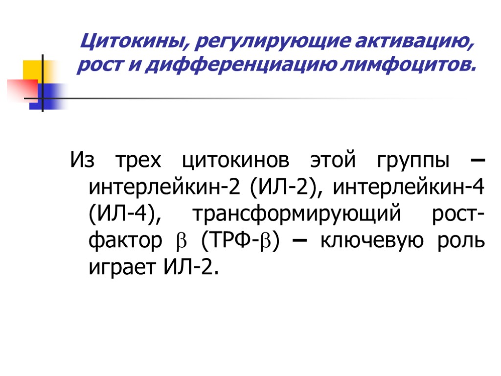 Цитокины, регулирующие активацию, рост и дифференциацию лимфоцитов. Из трех цитокинов этой группы – интерлейкин-2